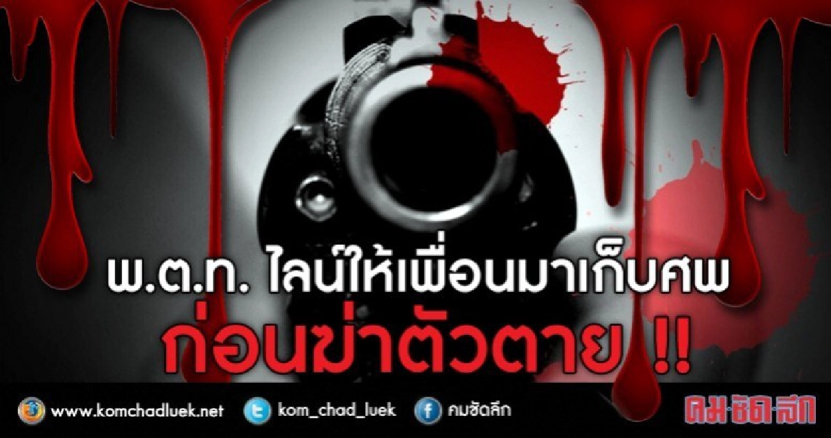 สลด! 'พ.ต.ท.'ไลน์บอกเพื่อนเก็บศพก่อนยิงตัวดับ สลด! 'พ.ต.ท.'ไลน์บอกเพื่อนเก็บศพก่อนยิงตัวดับ