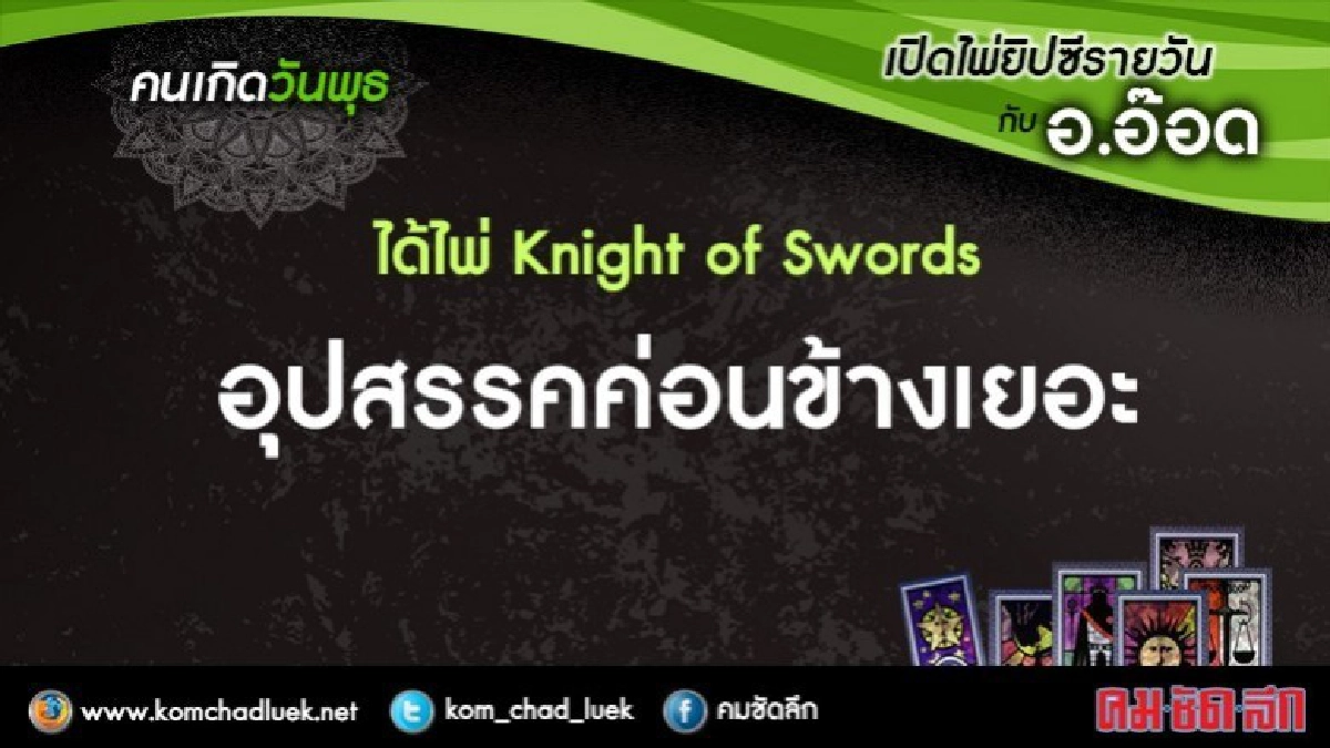 เปิดไพ่ยิปซีรายวัน : พ.10ม.ค.61
