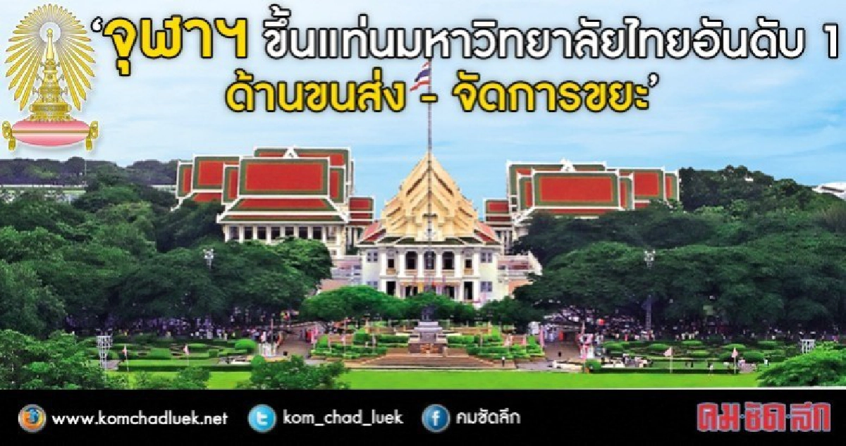 จุฬาฯ มหาวิทยาลัยสีเขียวอันดับ 2 ของไทย