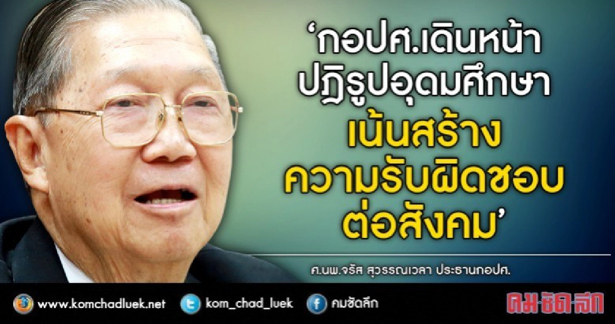 ก.การอุดมศึกษา เล็งให้อำนาจกกอ.ประเมินอุดมศึกษา ก.การอุดมศึกษา เล็งให้อำนาจกกอ.ประเมินอุดมศึกษา