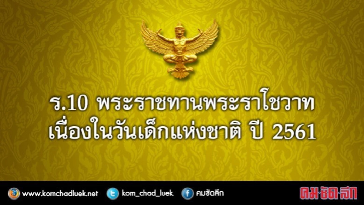 ร.10 พระราชทานพระราโชวาทวันเด็ก