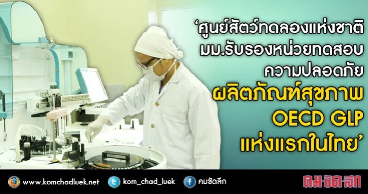 ศูนย์สัตว์ทดลอง มม.ขยายบริการทดสอบเครื่องสำอางค์