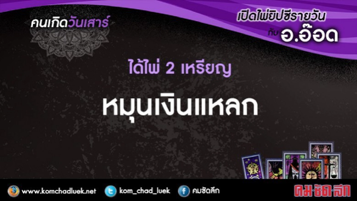 เปิดไพ่ยิปซีรายวัน : ส.13ม.ค.61 