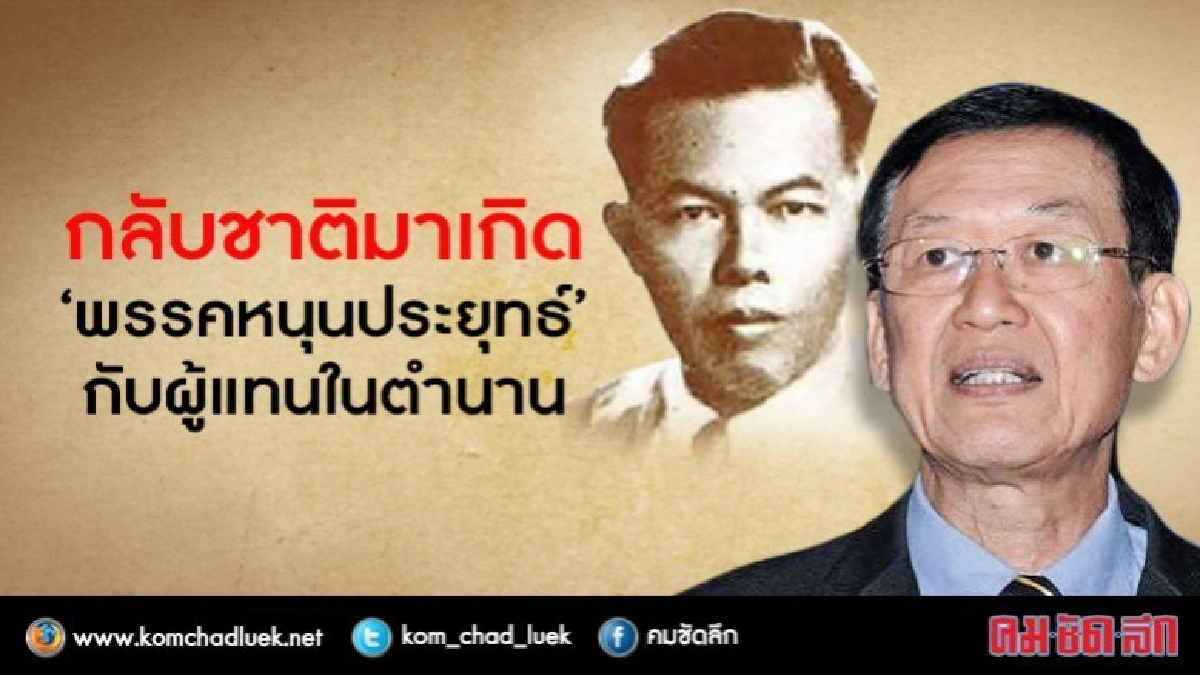 กลับชาติมาเกิด?  “พรรคหนุนประยุทธ์”  กับผู้แทนในตำนาน