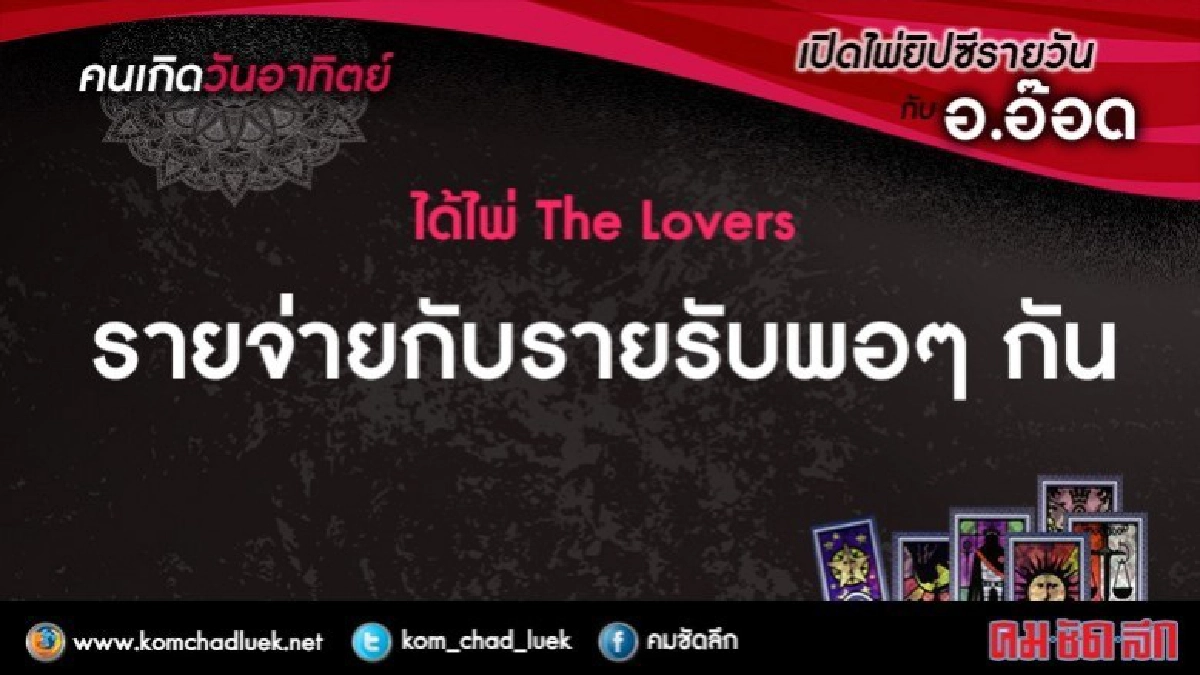 เปิดไพ่ยิปซีรายวัน : อา.14ม.ค.61 เปิดไพ่ยิปซีรายวัน : อา.14ม.ค.61