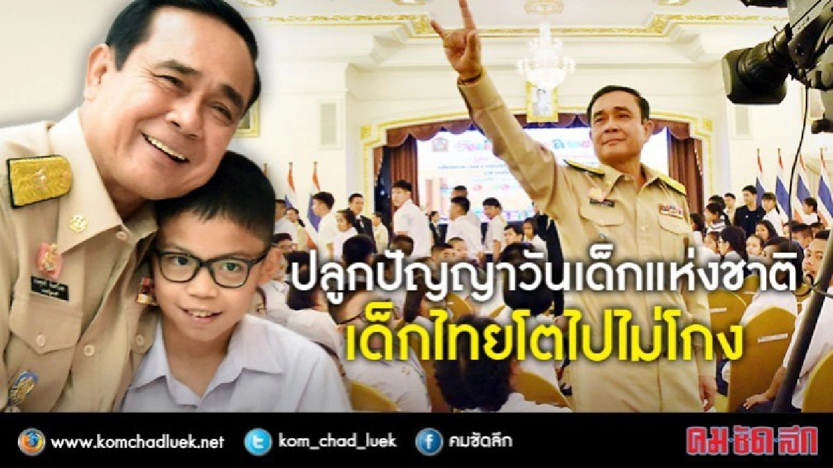 วันเด็กแห่งชาติ ‘เด็กไทยโตไปไม่โกง’ วันเด็กแห่งชาติ ‘เด็กไทยโตไปไม่โกง’