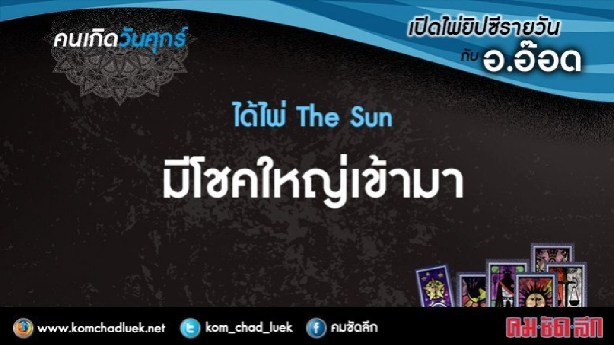 เปิดไพ่ยิปซีรายวัน : ศ.12ม.ค.61 เปิดไพ่ยิปซีรายวัน : ศ.12ม.ค.61