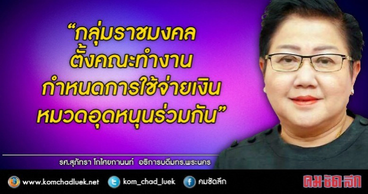 9 มทร.ร่วมร่างระเบียบการใช้เงินอุดหนุน