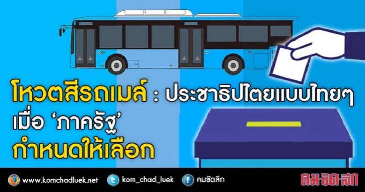 โหวตสีรถเมล์ : ประชาธิปไตยแบบไทยๆ 