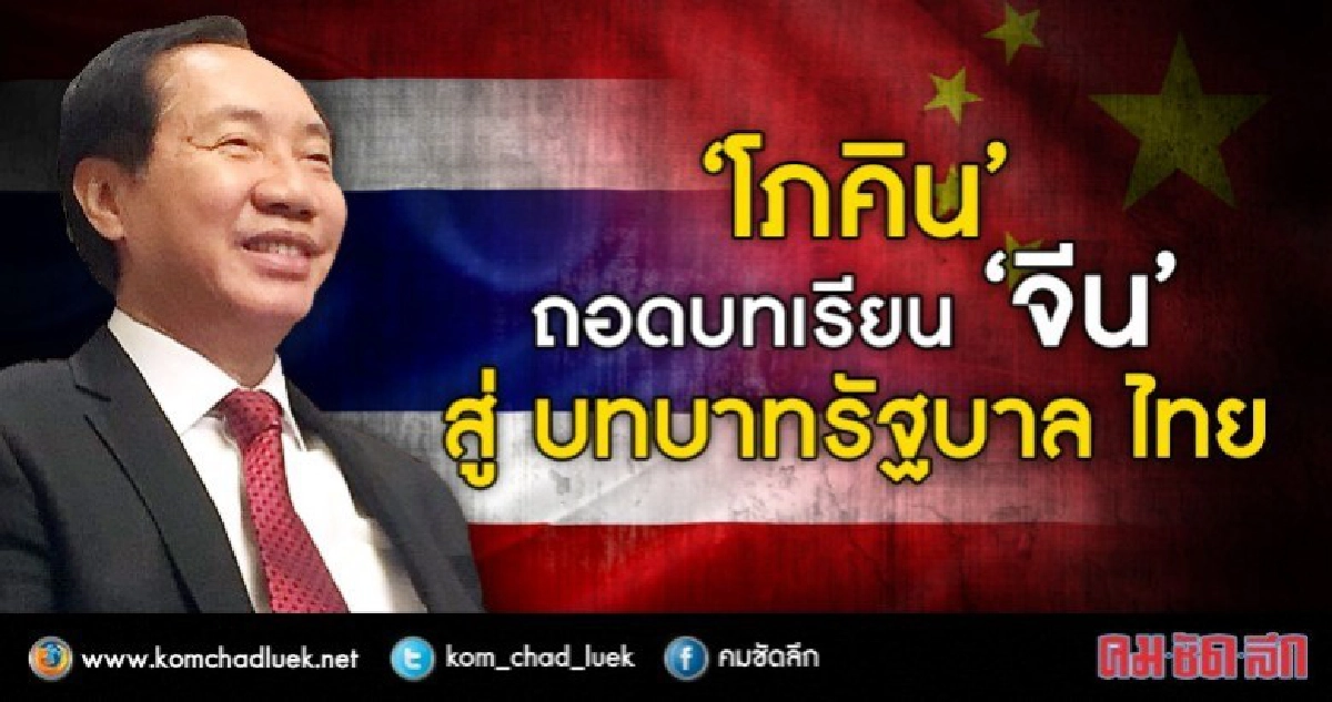 “โภคิน” ถอดบทเรียน “จีน” สู่ บทบาทรัฐบาล ไทย 