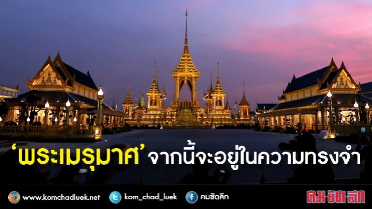 "พระเมรุมาศ" จากนี้จะอยู่ในความทรงจำ