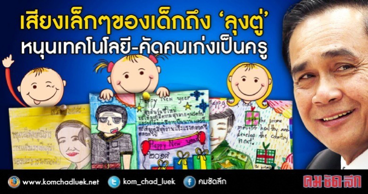 ของขวัญวันเด็กที่หนูๆอยากได้จาก "ลุงตู่"