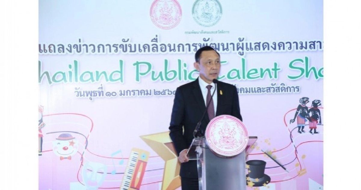 พม. ยกระดับพัฒนาศักยภาพผู้แสดงความสามารถสู่มืออาชีพ พม. ยกระดับพัฒนาศักยภาพผู้แสดงความสามารถสู่มืออาชีพ