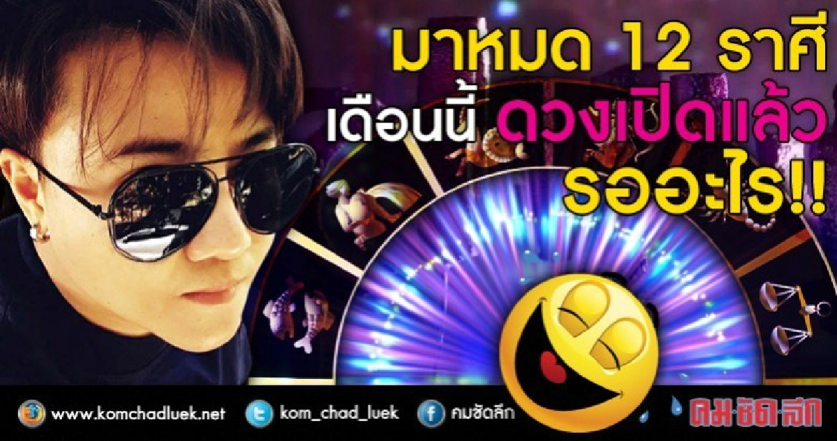 มาหมด 12 ราศี เดือนนี้ดวงเปิดแล้ว รออะไร!!