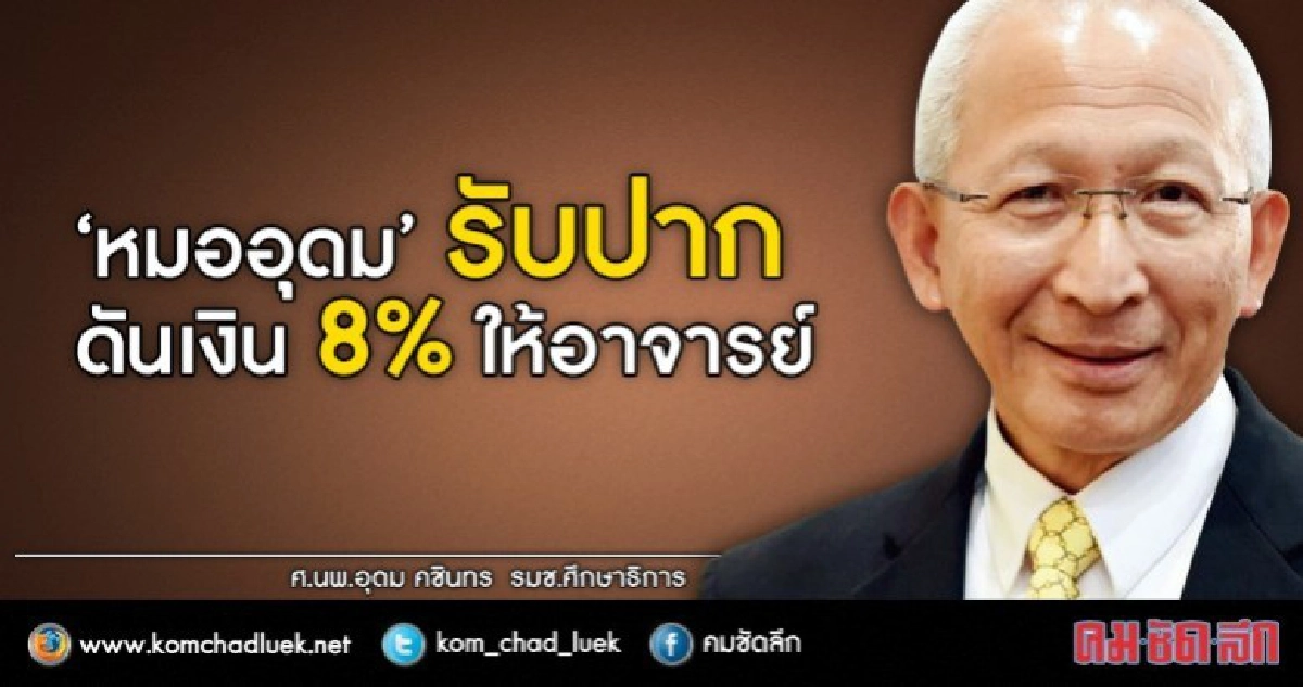 ใช้ม.44 แก้ปัญหาเงินเดือน 8% อาจารย์ เป็นอำนาจนายกฯ 