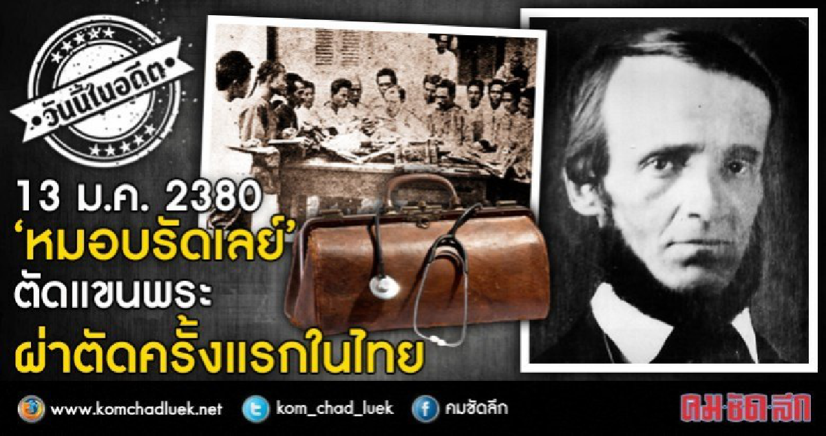 "ตัดแขนพระ"ผ่าตัดครั้งแรกในไทย
