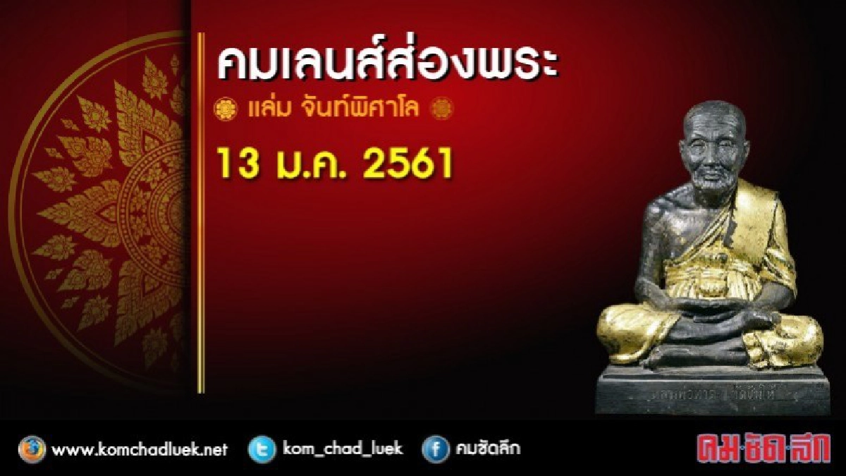 คมเลนส์ส่องพระ 13 ม.ค. 2561 คมเลนส์ส่องพระ 13 ม.ค. 2561