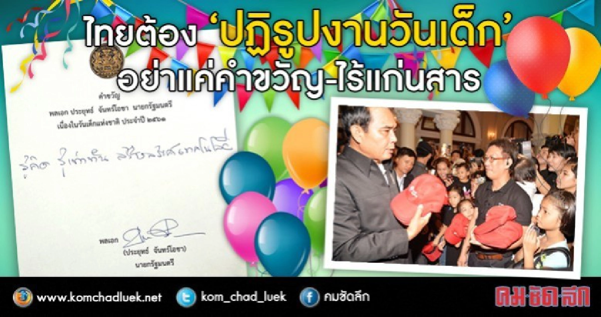6 อันดับคำซ้ำๆในคำขวัญวันเด็กแต่ไร้ผลปฏิบัติ!!!