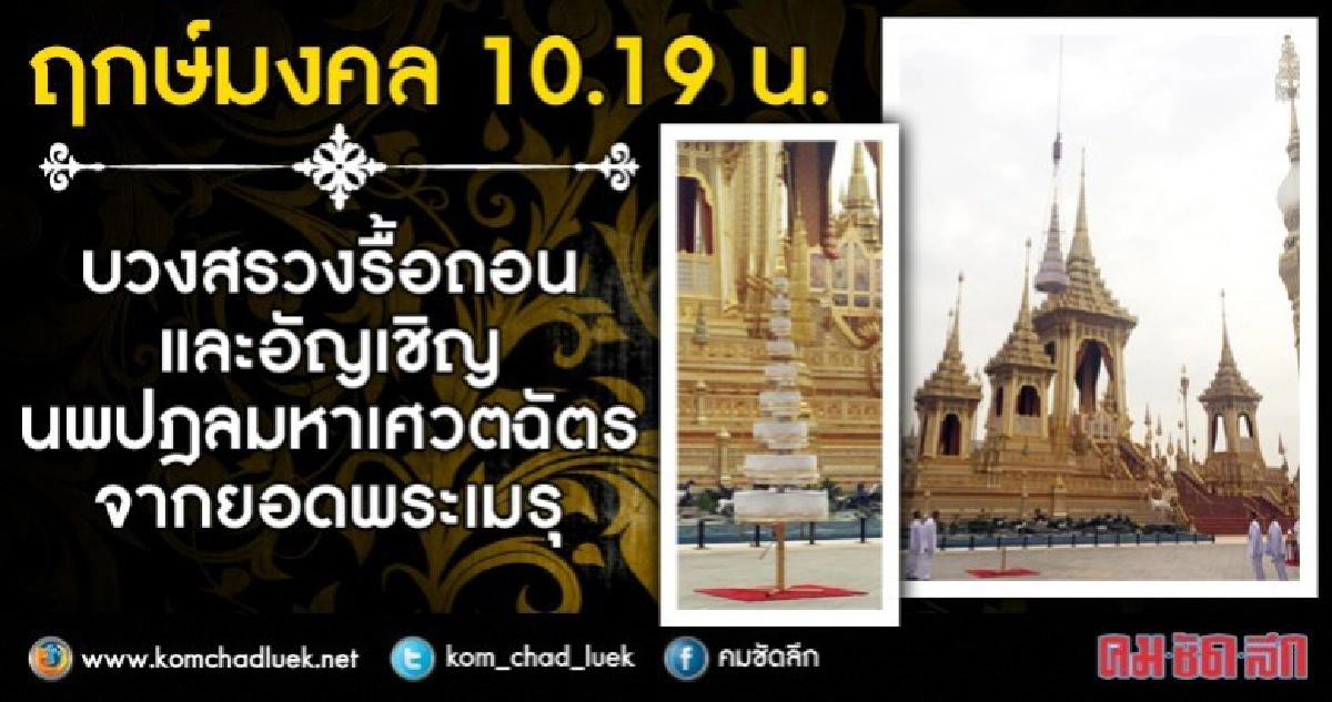 โปรดเกล้าฯ"สุรยุทธ์"ผู้แทนพระองค์บวงสรวงรื้อถอนพระเมรุมาศ
