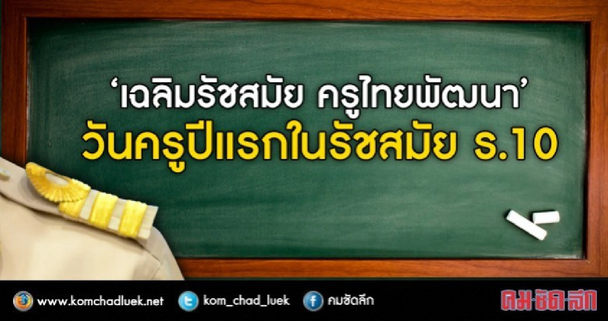"ครูสำคัญ"ชี้โลกออนไลน์สอนเด็กเป็นคนดีไม่ได้