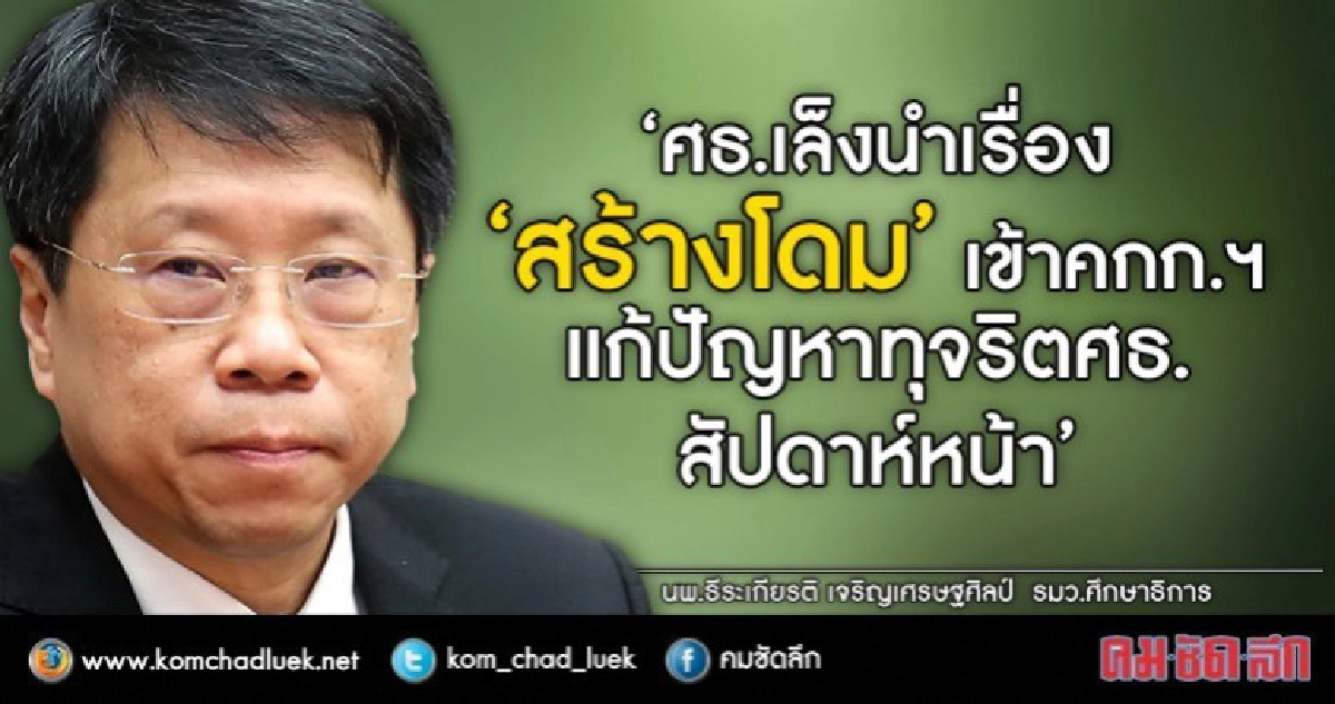 ชงศธ.สร้างโดม11แห่ง เข้าคกก.แก้ปัญหาทุจริตสัปดาห์หน้า