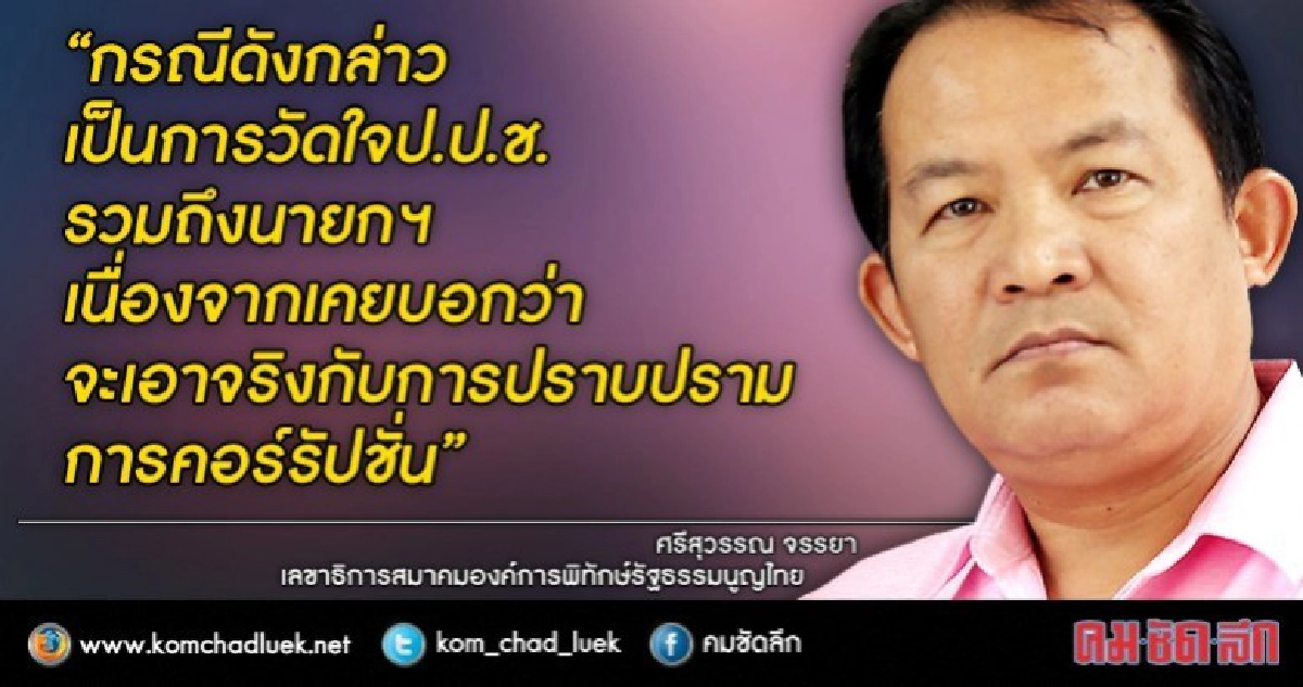 "ศรีสุวรรณ" กัดไม่ปล่อยยื่น ป.ป.ช.เพิ่ม ข้อมูลนาฬิกาหรู "ศรีสุวรรณ" กัดไม่ปล่อยยื่น ป.ป.ช.เพิ่ม ข้อมูลนาฬิกาหรู