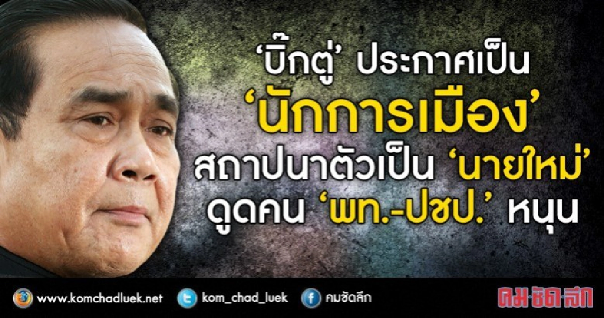 “บิ๊กตู่” ประกาศเป็น “นักการเมือง” สถาปนาตัวเป็น “นายใหม่”