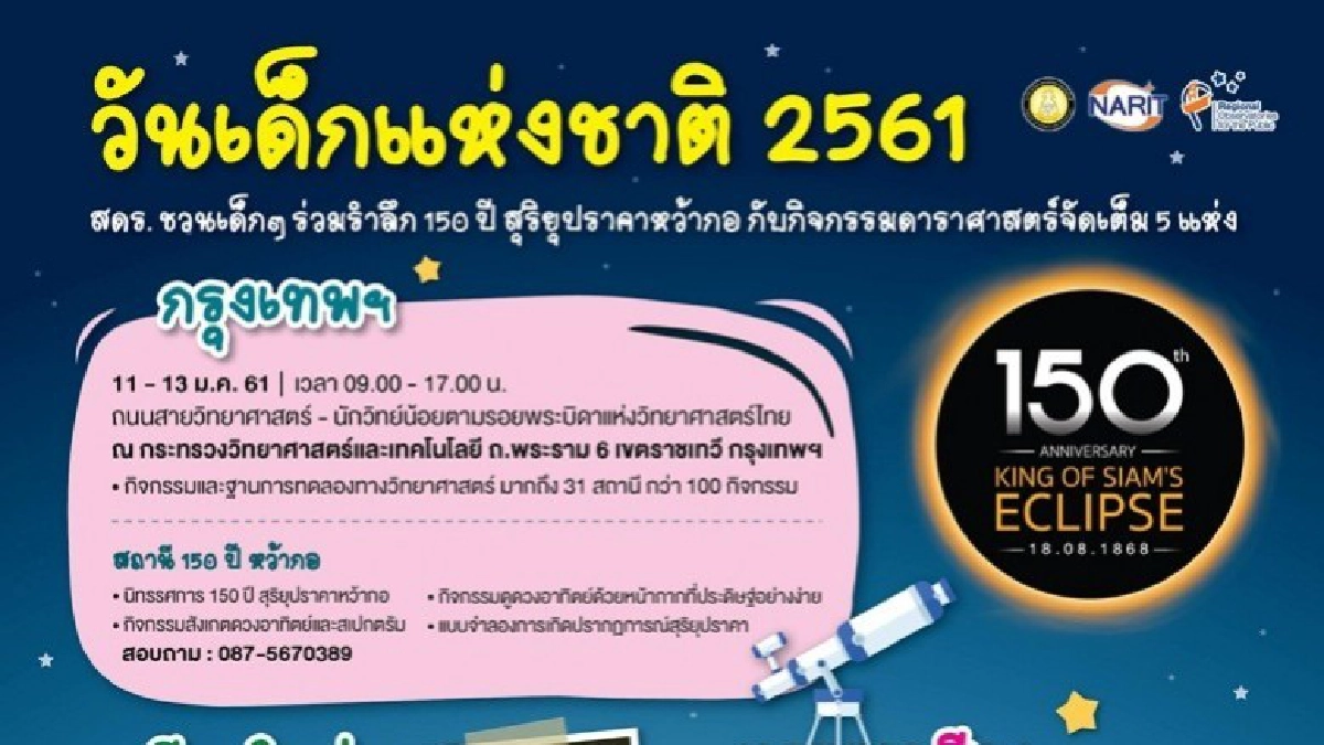 สดร.ชวนเที่ยวงานวันเด็ก 5 แห่งทั่วไทย