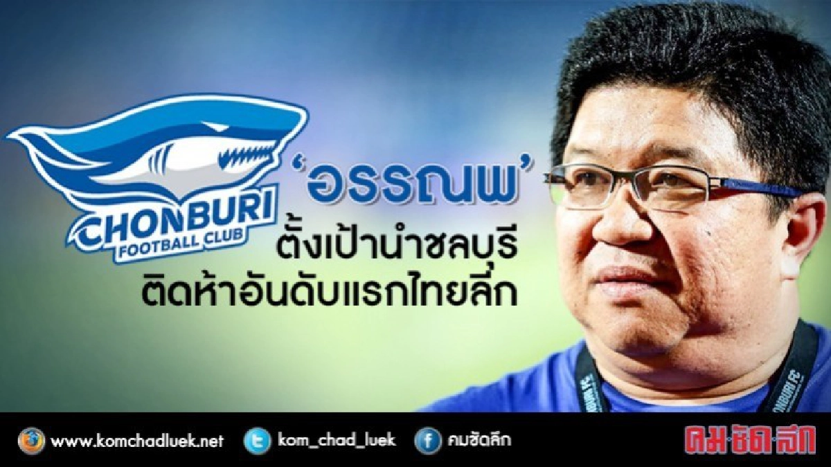 ‘อรรณพ’ ตั้งเป้านำชลบุรีติดห้าอันดับแรกไทยลีก ‘อรรณพ’ ตั้งเป้านำชลบุรีติดห้าอันดับแรกไทยลีก