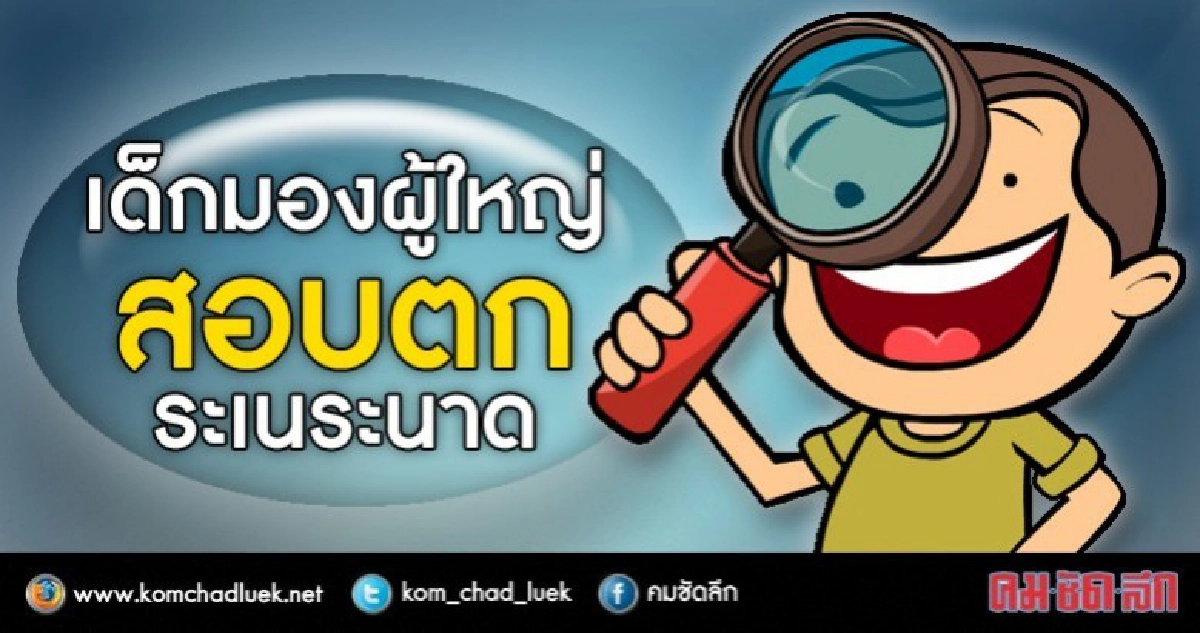 "ติดFFF"คนรุ่นใหม่มองผู้ใหญ่!!!