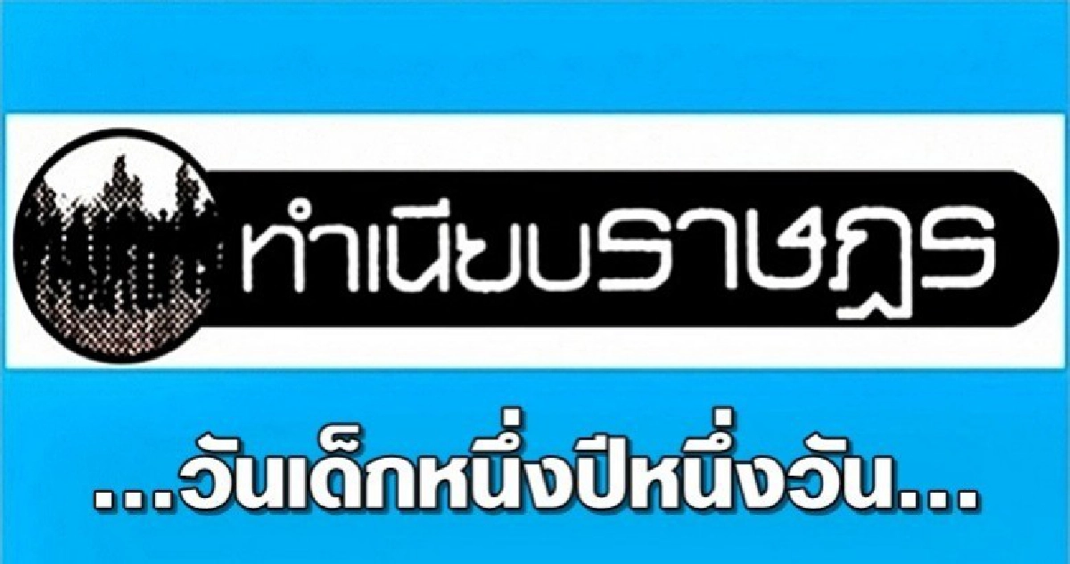 ...วันเด็กหนึ่งปีหนึ่งวัน... ...วันเด็กหนึ่งปีหนึ่งวัน...