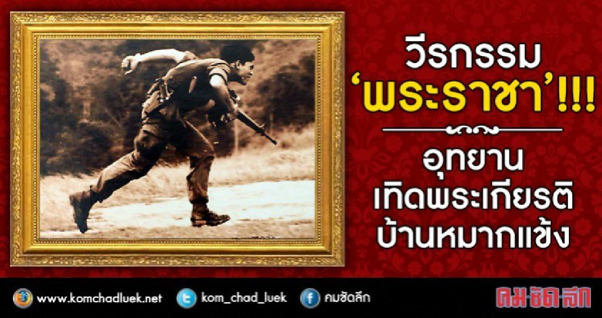  วีรกรรมพระราชา อุทยานเทิดพระเกียรติบ้านหมากแข้ง!