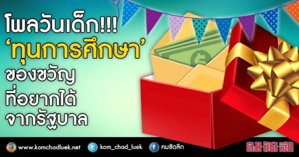 โพลชี้เด็กไทยท่องคำขวัญวันเด็กของ"ลุงตู่" ได้!!