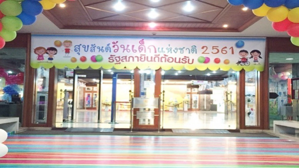 รัฐสภาเชิญเที่ยวงานวันเด็ก รัฐสภาเชิญเที่ยวงานวันเด็ก