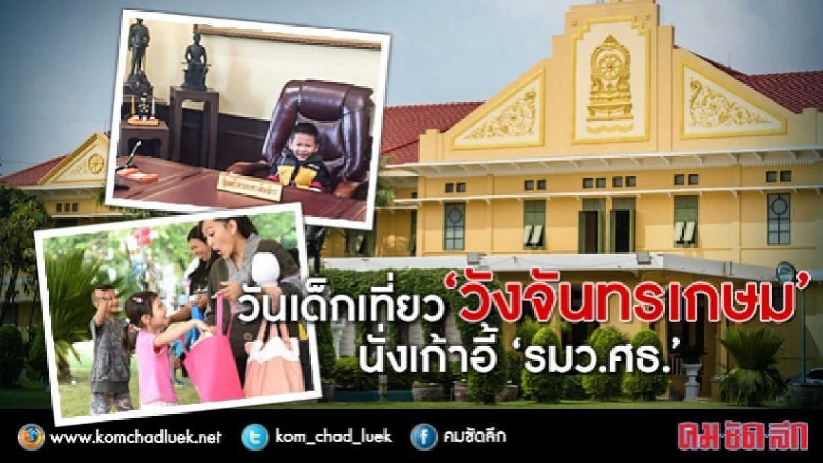 วันเด็กสุดสนุกที่ ศธ.นั่งเก้าอี้ "เสมา1"