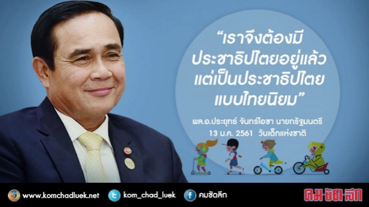 "บิ๊กตู่" เปิดงานวันเด็ก เลือก 21 คน นั่งเก้าอี้ "นายกฯ" "บิ๊กตู่" เปิดงานวันเด็ก เลือก 21 คน นั่งเก้าอี้ "นายกฯ"