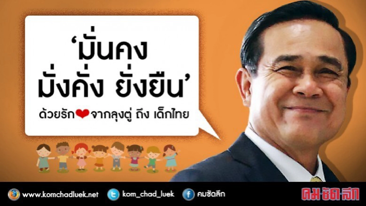 ลุงตู่ร่อน ส.ค.ส.วันเด็ก ย้ำจะสร้าง ปชต.ที่ไม่เหมือนเดิม