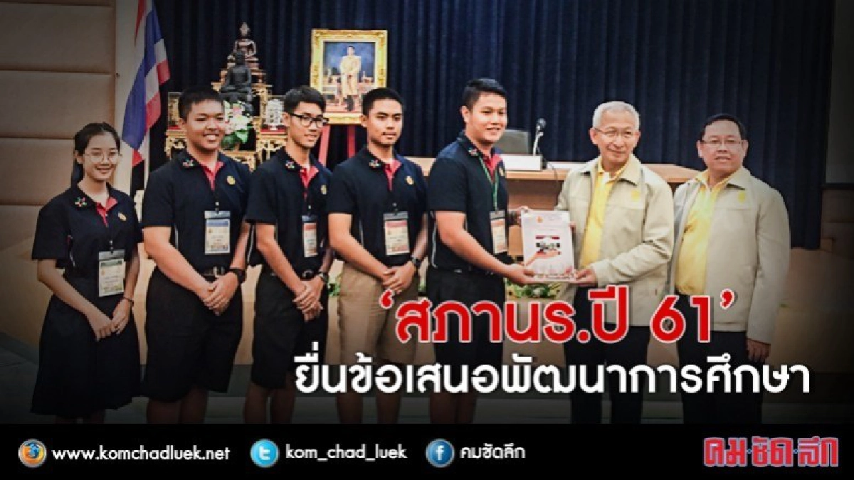 5 ประเด็น "สภานร.ปี 61" ขอผู้ใหญ่ผลักดัน