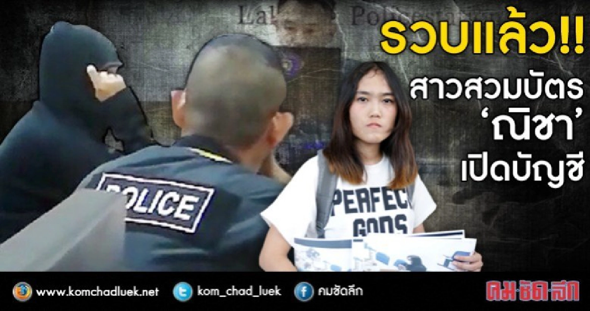 รวบ!! หญิงสวมบัตร'ณิชา'เปิดบัญชี 5 ธนาคาร
