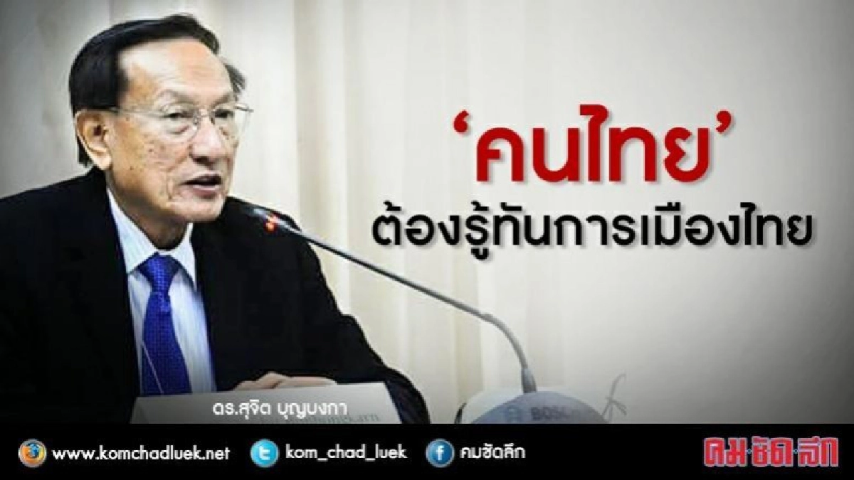คนไทยต้องรู้ทันการเมืองไทย คนไทยต้องรู้ทันการเมืองไทย