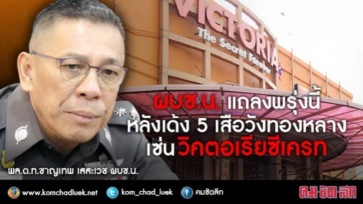 พิษวิคตอเรียซีเครท "ผบช.น."รอข้อมูล DSI จ่อตั้ง กก.สอบ 5 ตร. พิษวิคตอเรียซีเครท "ผบช.น."รอข้อมูล DSI จ่อตั้ง กก.สอบ 5 ตร.
