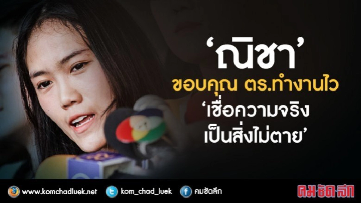 จับครบแล้ว!!  "แก๊งโรแมนซ์สแกม" คดี "น้องณิชา"