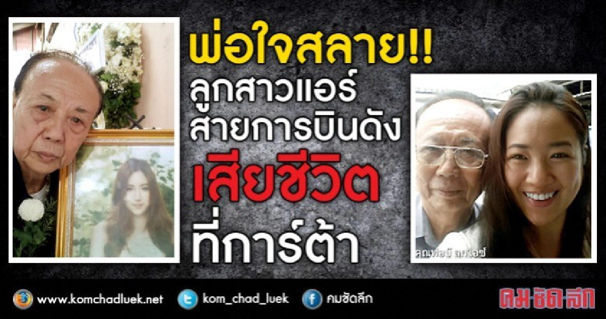 "พ่อแอร์สาวสายการบินดัง" เตรียมร้อง!! กรมการกงสุล ช่วยตามคดี "พ่อแอร์สาวสายการบินดัง" เตรียมร้อง!! กรมการกงสุล ช่วยตามคดี