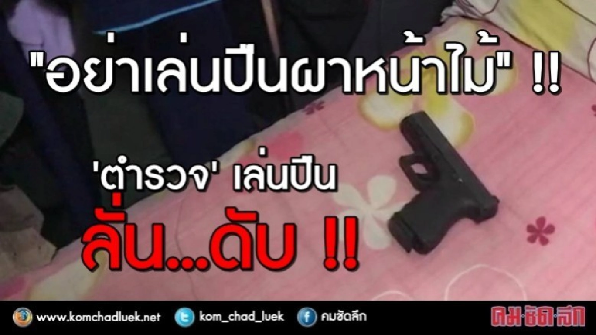 ตำรวจเล่นปืน ลั่น!! ดับ ตำรวจเล่นปืน ลั่น!! ดับ