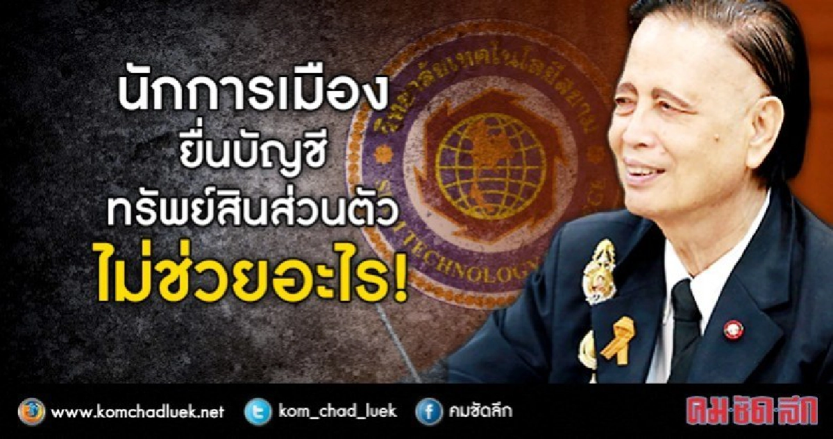 กว่า60%เชื่อการยื่นบัญชีทรัพย์สินส่วนตัวไม่ช่วยลดคอรัปชั่น กว่า60%เชื่อการยื่นบัญชีทรัพย์สินส่วนตัวไม่ช่วยลดคอรัปชั่น