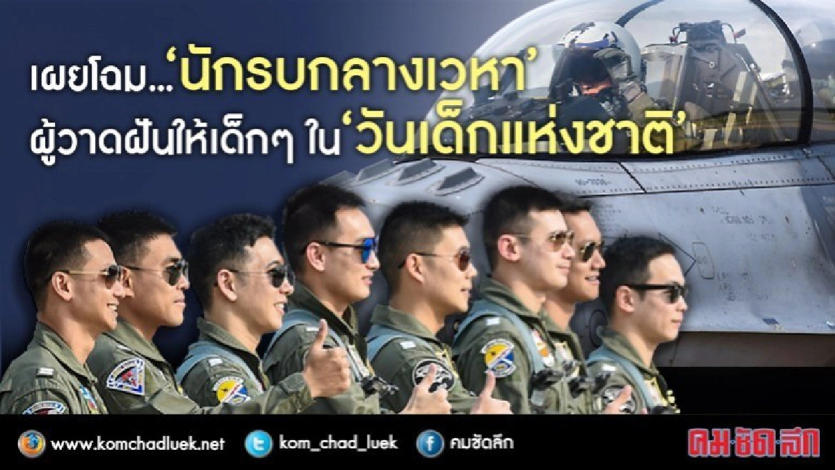 เผยโฉม..."นักรบกลางเวหา" วันเด็กแห่งชาติ เผยโฉม..."นักรบกลางเวหา" วันเด็กแห่งชาติ
