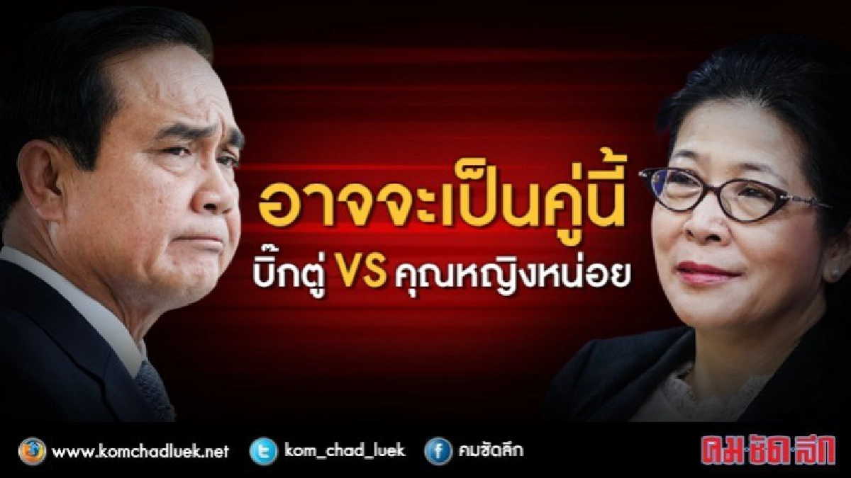 “สุดารัตน์-ประยุทธ์” คู่ชิง ?? “สุดารัตน์-ประยุทธ์” คู่ชิง ??
