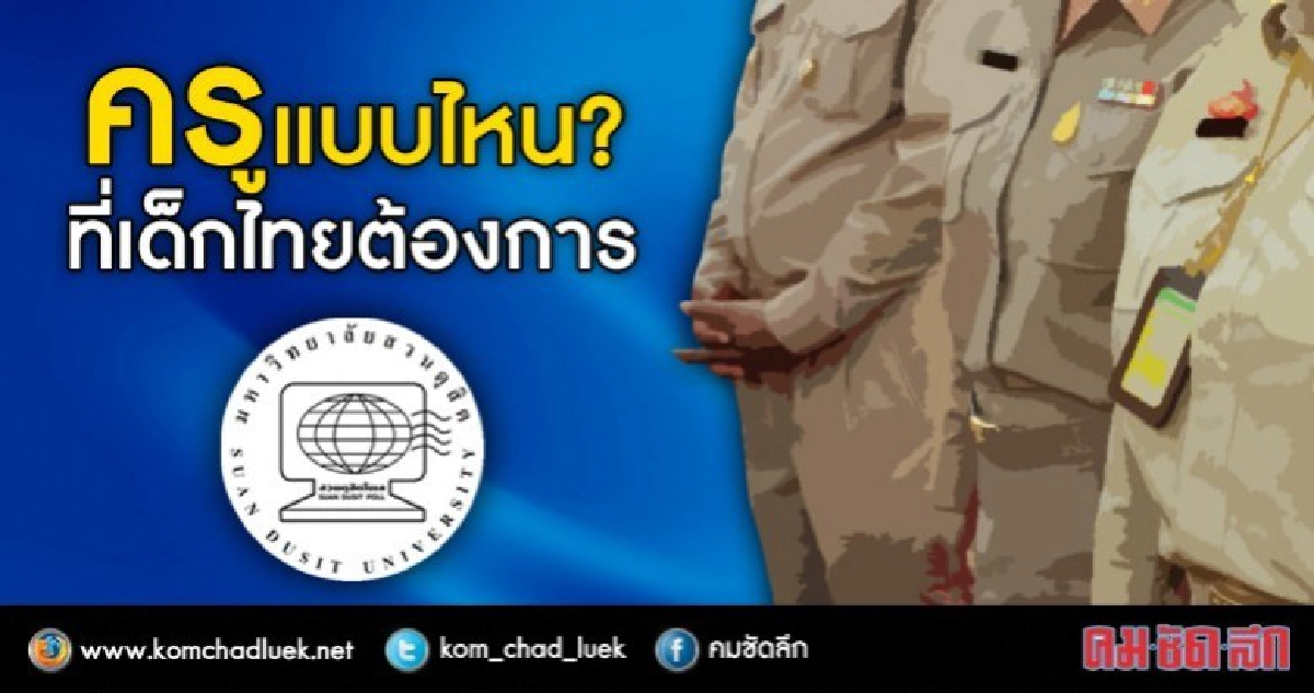 เด็กต้องการ!! "ครูใจดี ไม่ดุ ไม่ตี มีเหตุผล"