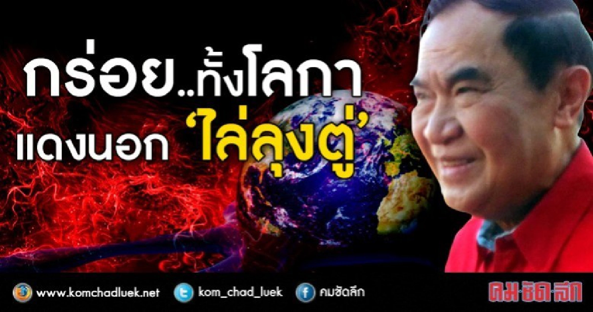 กร่อย..ทั้งโลกา  แดงนอก “ไล่ลุงตู่”