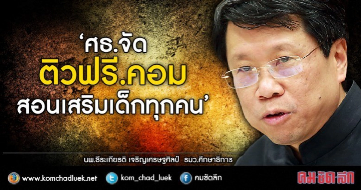 ศธ.เปิด“ติวฟรีดอทคอม”ออนไลน์ฟรีทั่วประเทศ ศธ.เปิด“ติวฟรีดอทคอม”ออนไลน์ฟรีทั่วประเทศ
